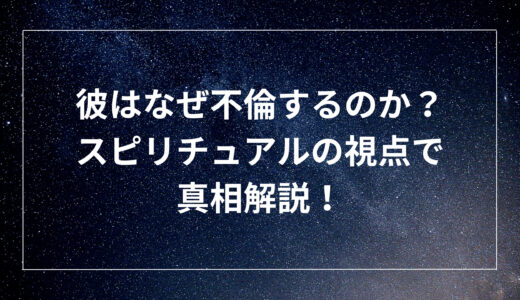 彼はなぜ不倫するのか？スピリチュアルの視点で真相解説！