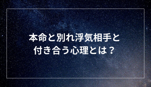 本命と別れ浮気相手と付き合う心理とは？