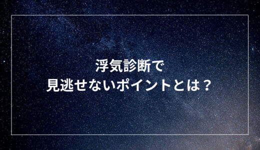 浮気診断で見逃せないポイントとは？