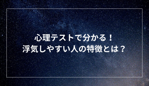 心理テストで分かる！浮気しやすい人の特徴とは？