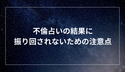 不倫占いの結果に振り回されないための注意点