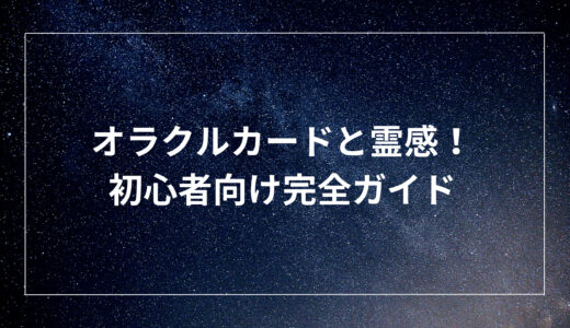 オラクルカードと霊感！初心者向け完全ガイド