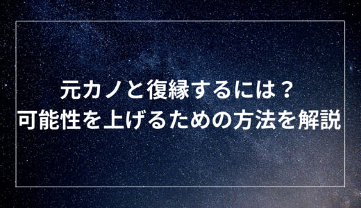 元カノと復縁するには？可能性を上げるための方法を解説