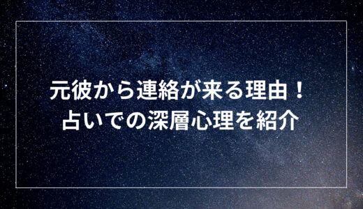 元彼から連絡が来る理由！占いでの深層心理を紹介