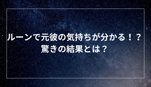 ルーンで元彼の気持ちが分かる！？驚きの結果とは？