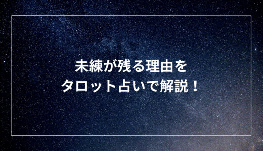 未練が残る理由をタロット占いで解説！