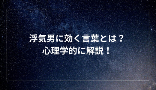 浮気男に効く言葉とは？心理学的に解説！