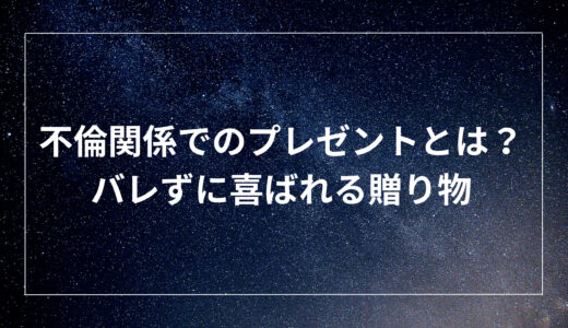 不倫関係でのプレゼントとは？バレずに喜ばれる贈り物