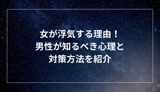 女が浮気する理由！男性が知るべき心理と対策方法を紹介