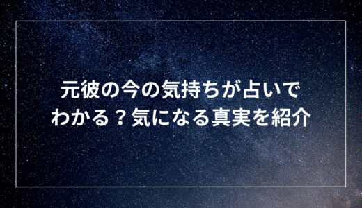 元彼の今の気持ちが占いでわかる？気になる真実を紹介