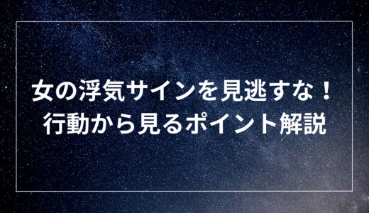 女の浮気サインを見逃すな！行動から見るポイント解説