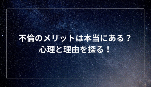 不倫のメリットは本当にある？心理と理由を探る！