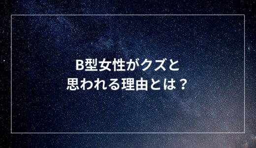 B型女性がクズと思われる理由とは？