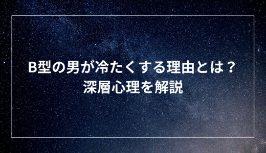 B型の男が冷たくする理由とは？深層心理を解説