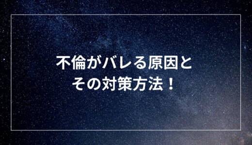 不倫がバレる原因とその対策方法！