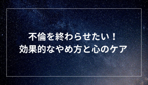 不倫を終わらせたい！効果的なやめ方と心のケア