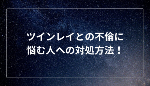 ツインレイとの不倫に悩む人への対処方法！