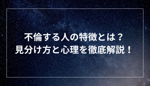 不倫する人の特徴とは？見分け方と心理を徹底解説！