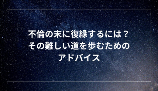 不倫の末に復縁するには？その難しい道を歩むためのアドバイス