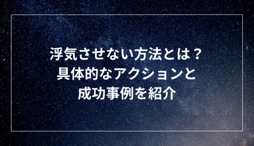 浮気させない方法とは？具体的なアクションと成功事例を紹介