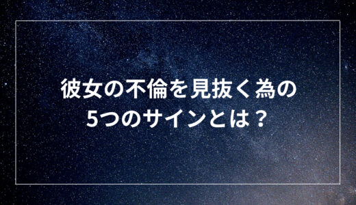 彼女の不倫を見抜く為の5つのサインとは？