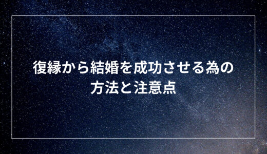 復縁から結婚を成功させる為の方法と注意点