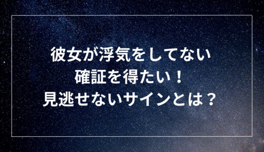 彼女が浮気をしてない確証を得たい！見逃せないサインとは？