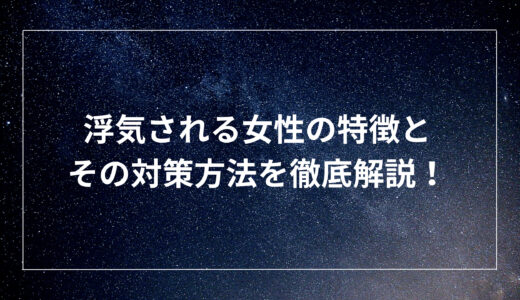 浮気される女性の特徴とその対策方法を徹底解説！