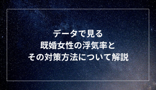 データで見る既婚女性の浮気率と、その対策方法について解説