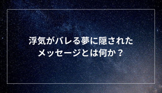 浮気がバレる夢に隠されたメッセージとは何か？