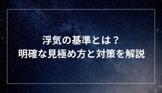 浮気の基準とは？明確な見極め方と対策を解説