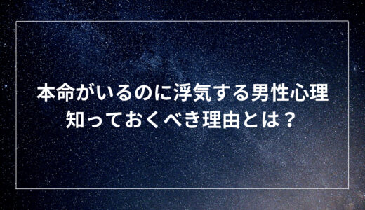 本命がいるのに浮気する男性心理｜知っておくべき理由とは？