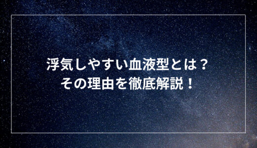 浮気しやすい血液型とは？その理由を徹底解説！