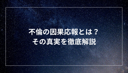 不倫の因果応報とは？その真実を徹底解説