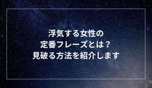 浮気する女性の定番フレーズとは？見破る方法を紹介します