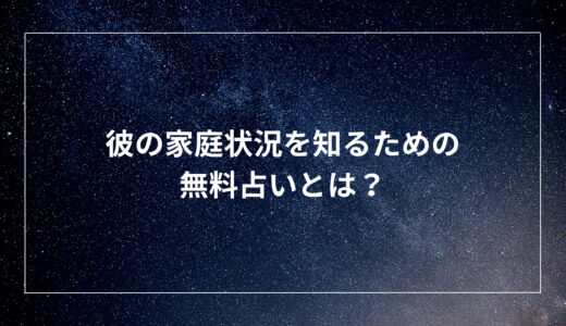 彼の家庭状況を知るための無料占いとは？