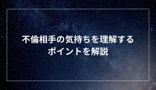 不倫相手の気持ちを理解するポイントを解説