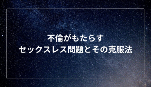 不倫がもたらすセックスレス問題とその克服法