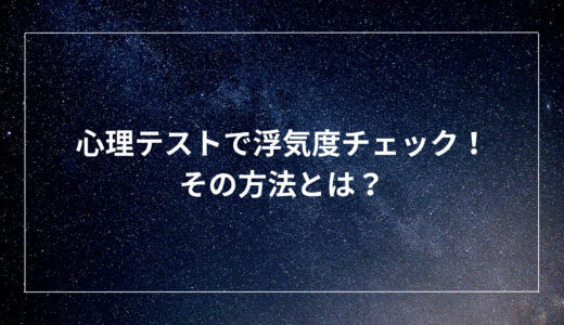 心理テストで浮気度チェック！その方法とは？