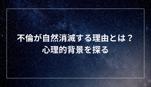 不倫が自然消滅する理由とは？心理的背景を探る