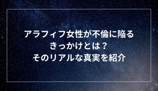 アラフィフ女性が不倫に陥るきっかけとは？そのリアルな真実を紹介