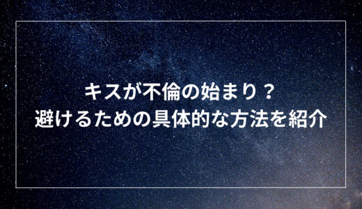 キスが不倫の始まり？避けるための具体的な方法を紹介