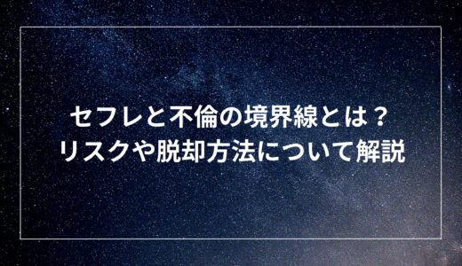 セフレと不倫の境界線とは？リスクや脱却方法について解説