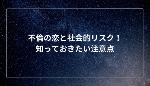 不倫の恋と社会的リスク！知っておきたい注意点