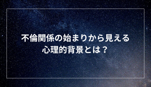 不倫関係の始まりから見える心理的背景とは？