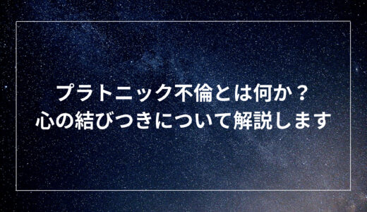 プラトニック不倫とは何か？心の結びつきについて解説します