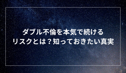 ダブル不倫を本気で続けるリスクとは？知っておきたい真実