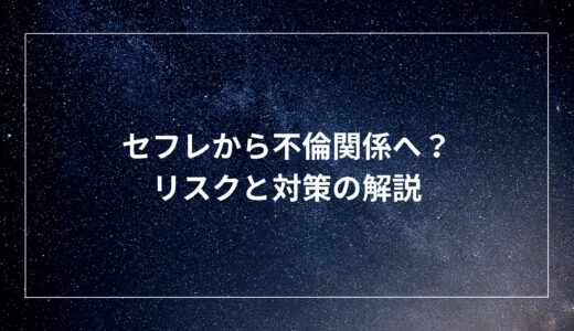 セフレから不倫関係へ？リスクと対策の解説