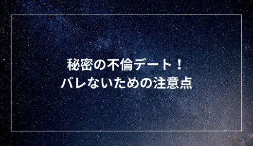 秘密の不倫デート！バレないための注意点