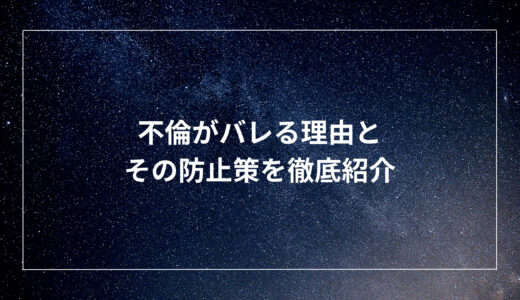 不倫がバレる理由とその防止策を徹底紹介